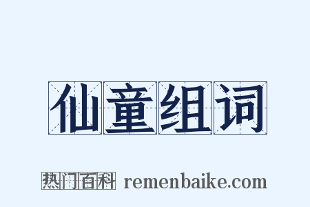仙童组词是什么意思的图片